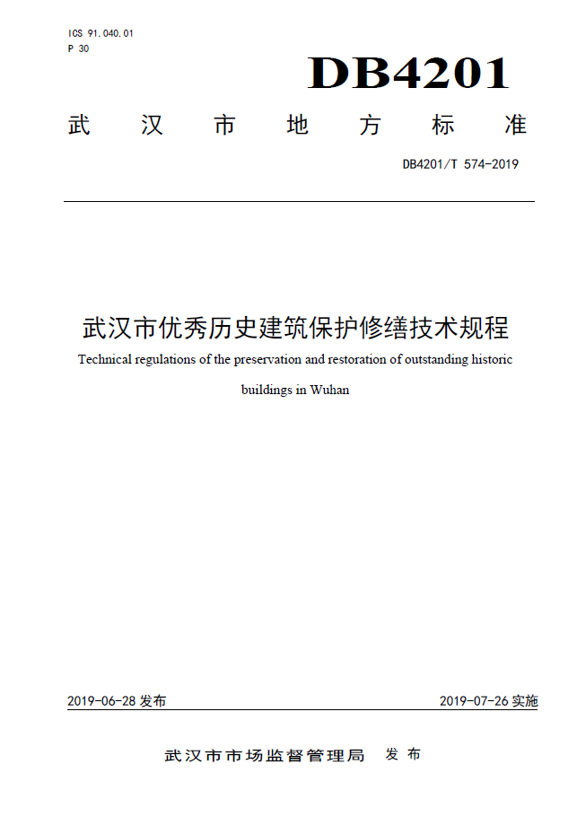 《武汉市优秀历史建筑保护修缮技术规程》地方标准即将开展培训